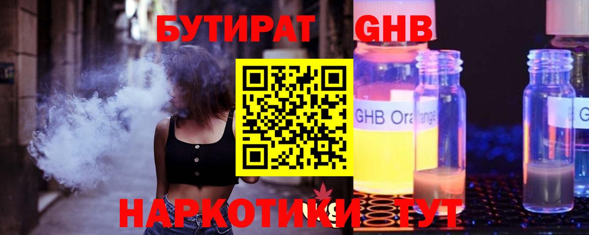 Бутират жидкий экстази  Вход с VPN  Бутират  Гай 